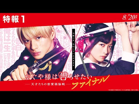 平野紫耀＆橋本環奈、涙の理由とは…!? 『かぐや様』続編が「ファイナル」に | マイナビニュース