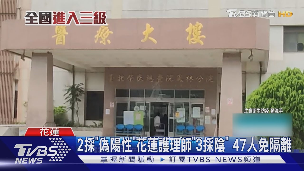 2採偽陽性!花蓮鳳林榮總護理師「3採陰」 47接觸者免隔離