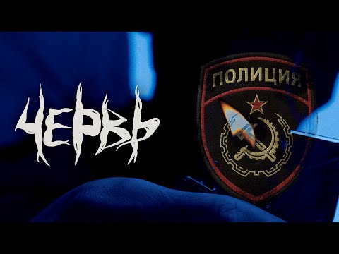 Червь | Тизер Трейлер «Полиция»