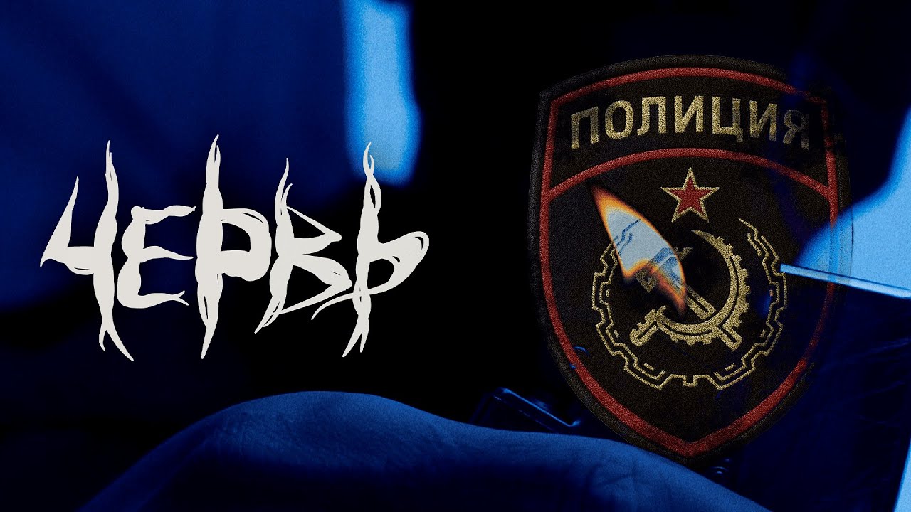 Червь | Тизер Трейлер «Полиция»