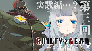 【 #GGST 】いったん対戦してみようとおもう【杏戸ゆげ / ななしいんく】