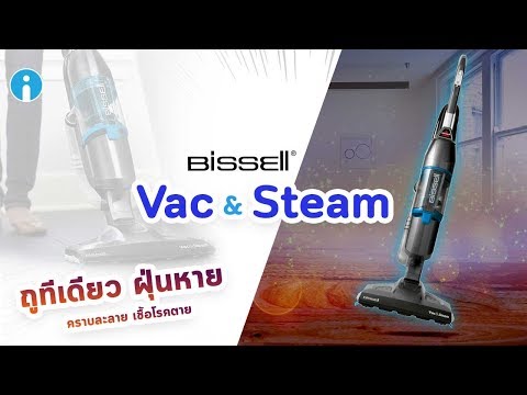 รีวิว BISSELL Vac & Steam เครื่องดูดฝุ่นทำความสะอาด 3-in-1 ในการดูดถูเพียงครั้งเดียว