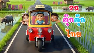 เพลง รถตุ๊กๆ ไทย l เวอร์ชั่น พี่ภูมิ คิดส์มีซอง 2569  | KidsMeSong