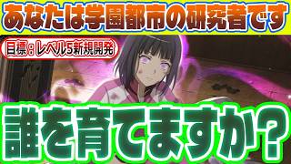【とある魔術の禁書目録】あなたは学園都市の研究者です。現状のレベル5を除いて、新たにレベル5を開発することを目標とします。誰を育てますか？
