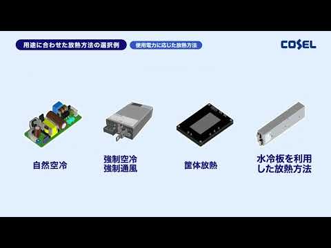 電源放熱　電源放熱方法の種類と選択（第1部）