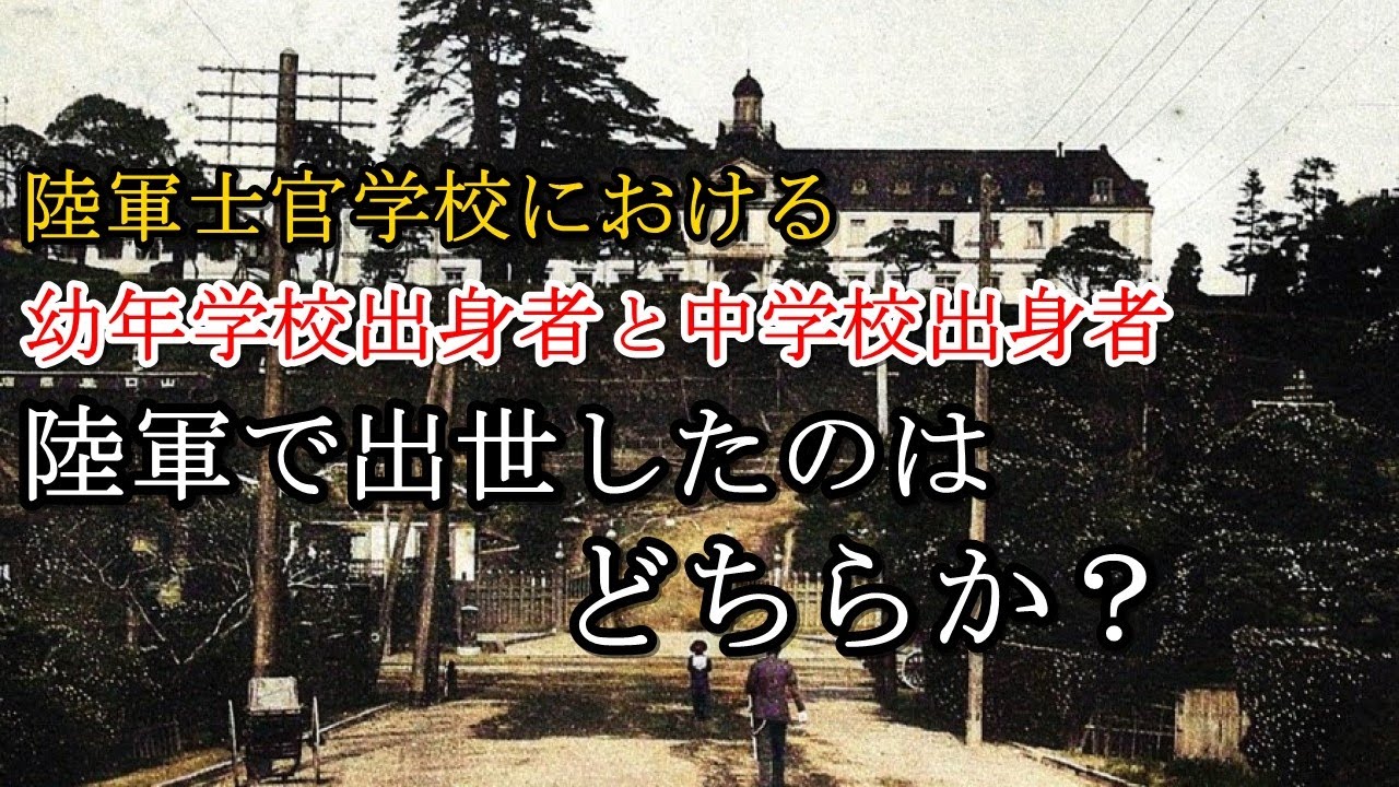 軍事解説　大日本帝国陸軍：陸軍幼年学校出身者と中学校出身者のどちらが出世したのか？　【兵器解説】【ゆっくり歴史解説】