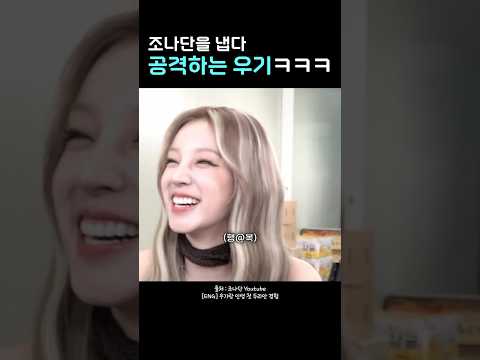 #아이들 조나단한테 살초 날리는 우기