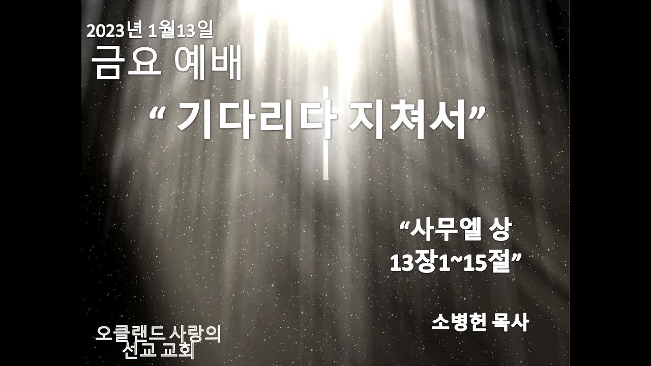 1월13일2023년 금요 예배/"기다리다 지쳐서"