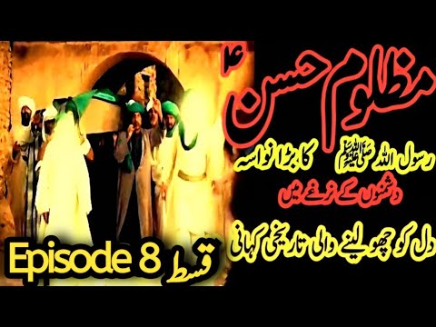 Imam hassan movie Episode 8|imam hasan ka waqia | Islamic Drama Serial|Mola Ali |khanum Amber Zehra