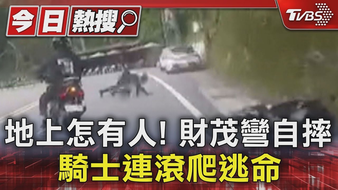地上怎有人!財茂彎自摔騎士連滾爬逃命