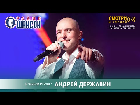Андрей ДЕРЖАВИН. Концерт на Радио Шансон («Живая струна»)