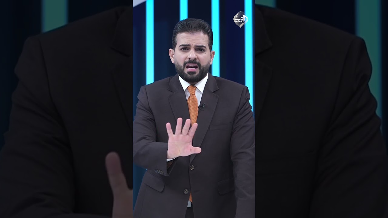 فيديو | الزيدي.. يضرب الفساد ويتحضر لنزع السلاح!مقدمة مع #ياسر_عامر