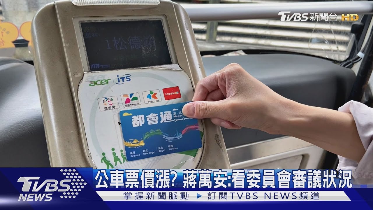 公車票價漲? 蔣萬安:看委員會審議狀況