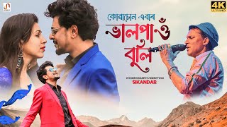 Kuwasun Ebar Bhal Pao Buli (Official Video) - Zubeen Garg | Dipkesh B | Jatin P. [New Assamese Song]