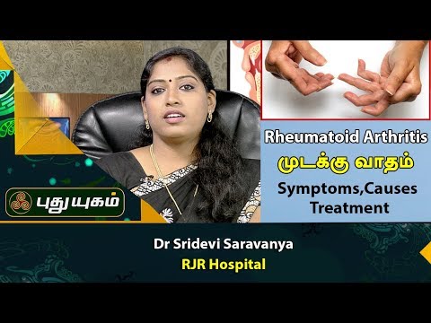 Dr Sridevi Saravanya explains about Rheumatoid Arthritis (முடக்கு வாதம்) | Symptoms, Treatment