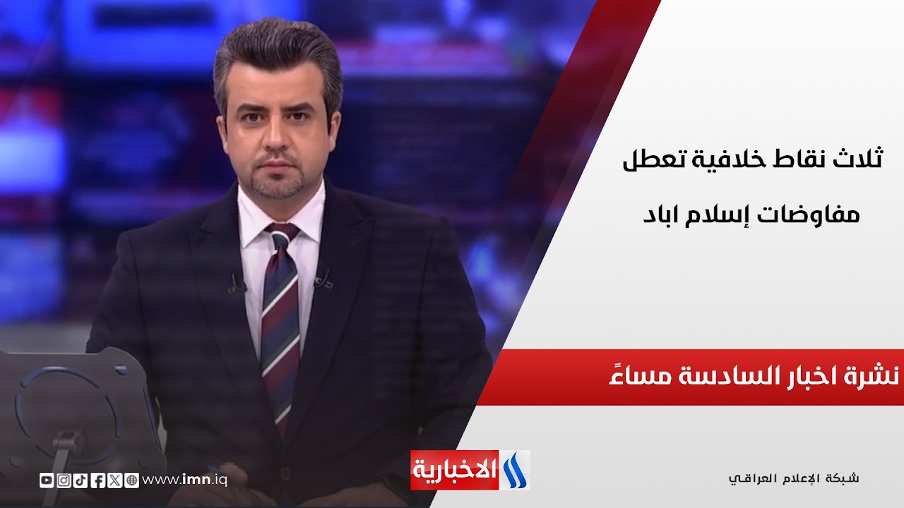 فيديو | ثلاث نقاط خلافية تعطل مفاوضات إسلام اباد في نشرة الـ6 مساءً