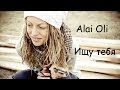 Alai Oli - Ищу тебя (cover) Tanya Domareva 