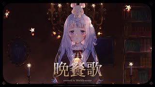 [Vtub] Mochikomame 新Cover 晩餐歌 tuki. 麻糬神 麻吉神 茸茸鼠