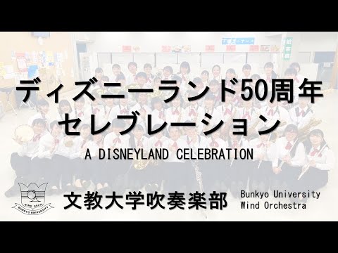 ディズニーランド50周年セレブレーション