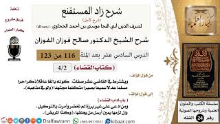116 من 123 / شرح كتاب زاد المستقنع / القضاء / صالح الفوزان / الفقه / كبار العلماء image