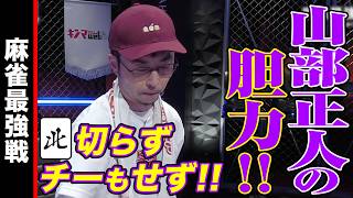 山部正人の胆力!! 北切らず､チーもせず!!【麻雀最強戦2024 ファイナル 1st Stage B卓 名局④】
