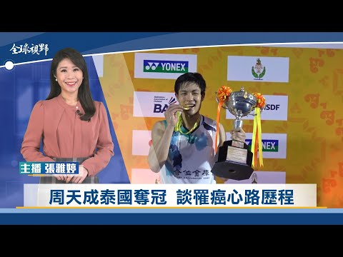 周天成泰國奪冠 談罹癌心路歷程