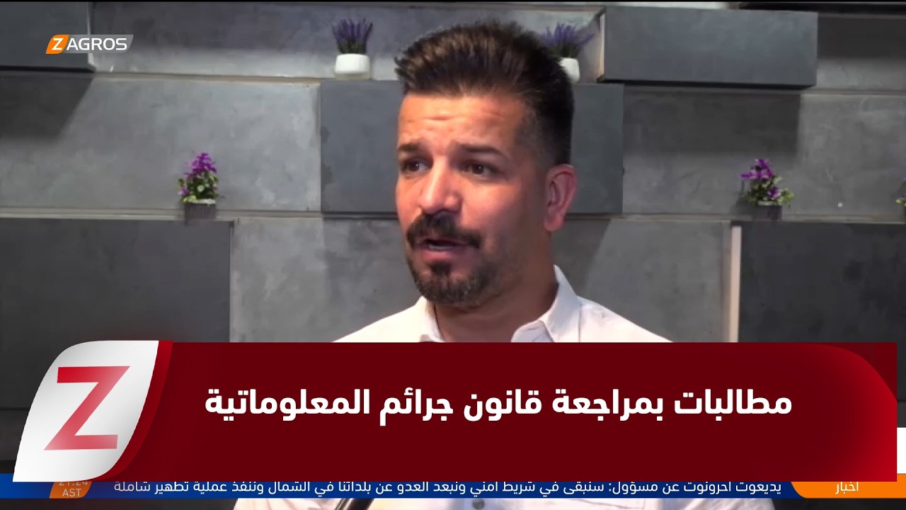 فيديو | بابل..   مطالبات بإعادة صياغة مشروع قانون جرائم المعلوماتية لحماية حرية التعبير