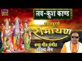 Sampurna Ramyana ||  Lav Kush Kand || Ravindra Jain # Spiritual Activity