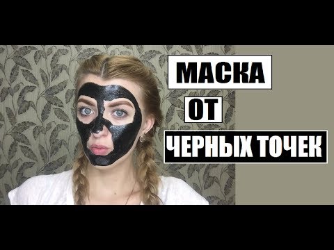 МАСКА ОТ ЧЕРНЫХ ТОЧЕК - ОНА РАБОТАЕТ!? || ЧЕРНАЯ ПЛЕНКА | BLACK HEAD|