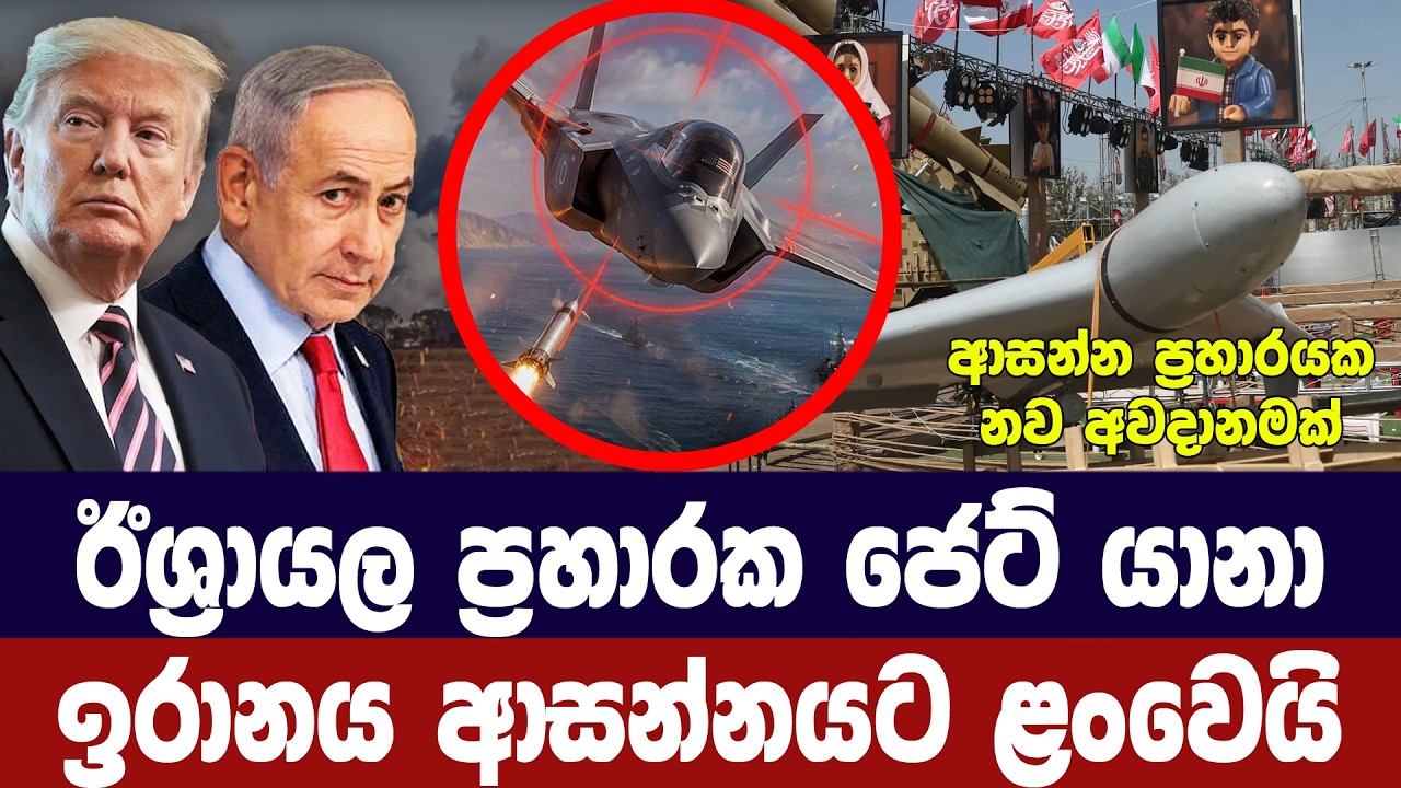 ඊශ්‍රායල ප්‍රහාරක ජෙට් යානා ඉරානය ආසන්නයේ මෙහෙයුමක