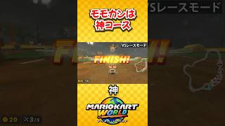 昔も今もモモカンは神コ(マリオカートワールド/Mario Kart World) #shorts