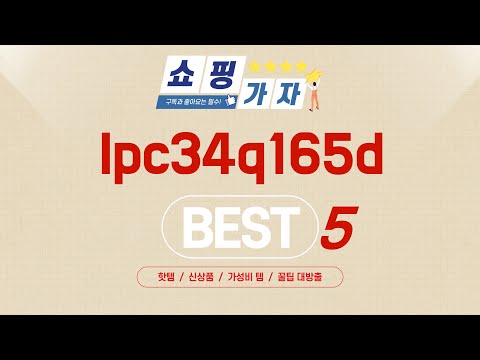 어떤 lpc34q165d 살지 고민되세요? 전문가 추천 TOP5