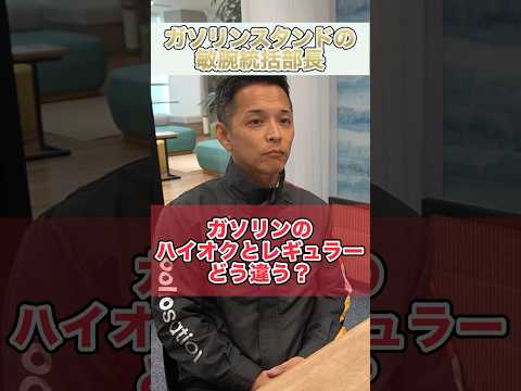 ガソリンのハイオクとレギュラーはどう違う？ #ガソリン #ガソリンスタンド #ガソリン車 #ハイオク #レギュラーとハイオクの違い