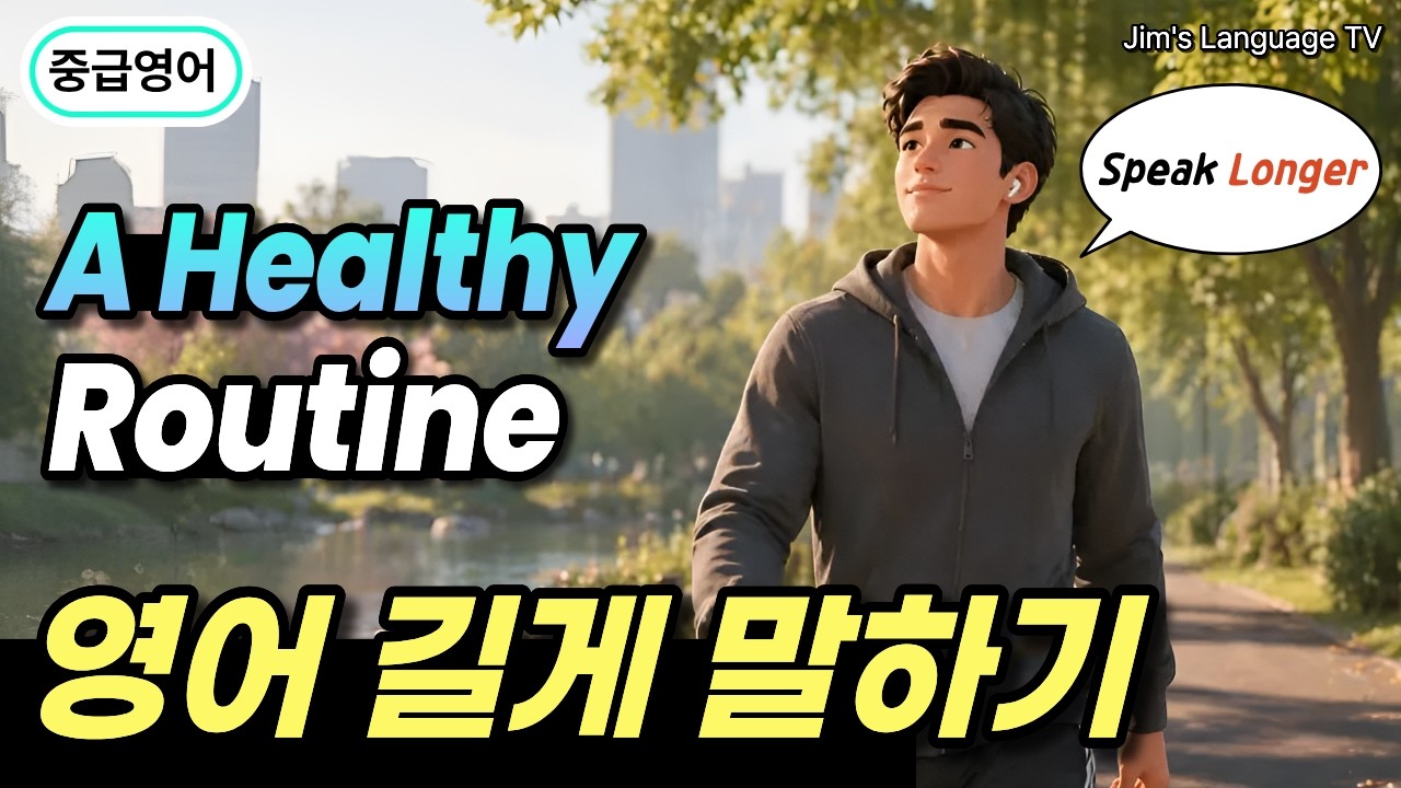 [중급 | 주제별] 영어 문장 길게 말하기#4 | 건강 루틴 영어 표현 | 영어 잘하는 가장 쉬운 방법 썸네일
