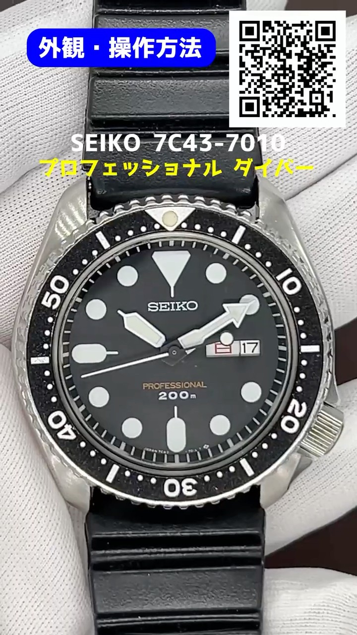 JA-3055| セイコー プロフェッショナル ダイバー 200m 7C43-7010 JA-3055| セイコー プロフェッショナル ダイバー 200m 7C43-7010