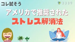 『意外』アメリカ心理学会推奨のストレス解消法って？／今話題の対策も試そう