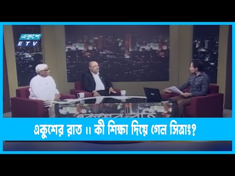 Ekusher Raat | একুশের রাত | কী শিক্ষা দিয়ে গেল সিত্রাং? | 27 October 2022 | ETV Talk Show