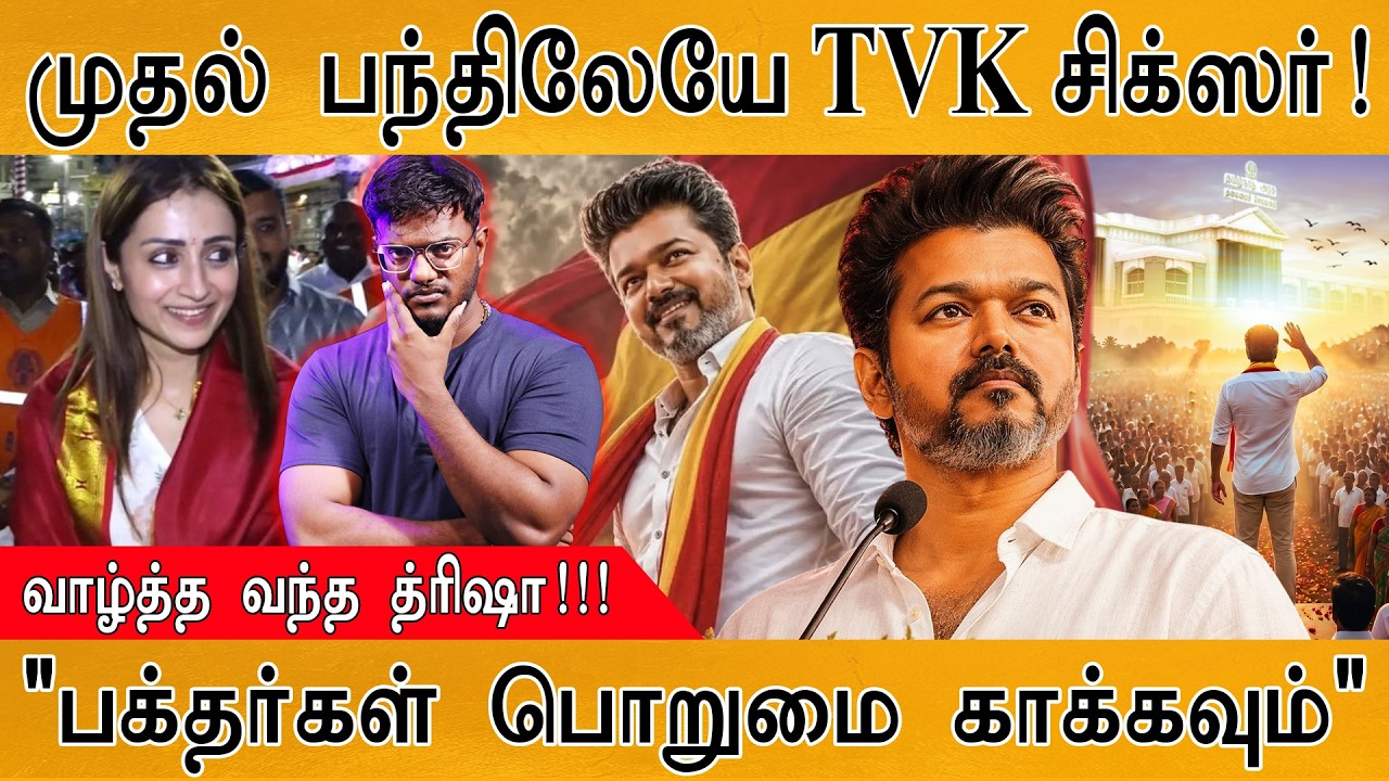 TVK : முதல் பந்திலேயே சிக்ஸர்! | Trisha Entry | "பக்தர்கள் பொறுமை ?