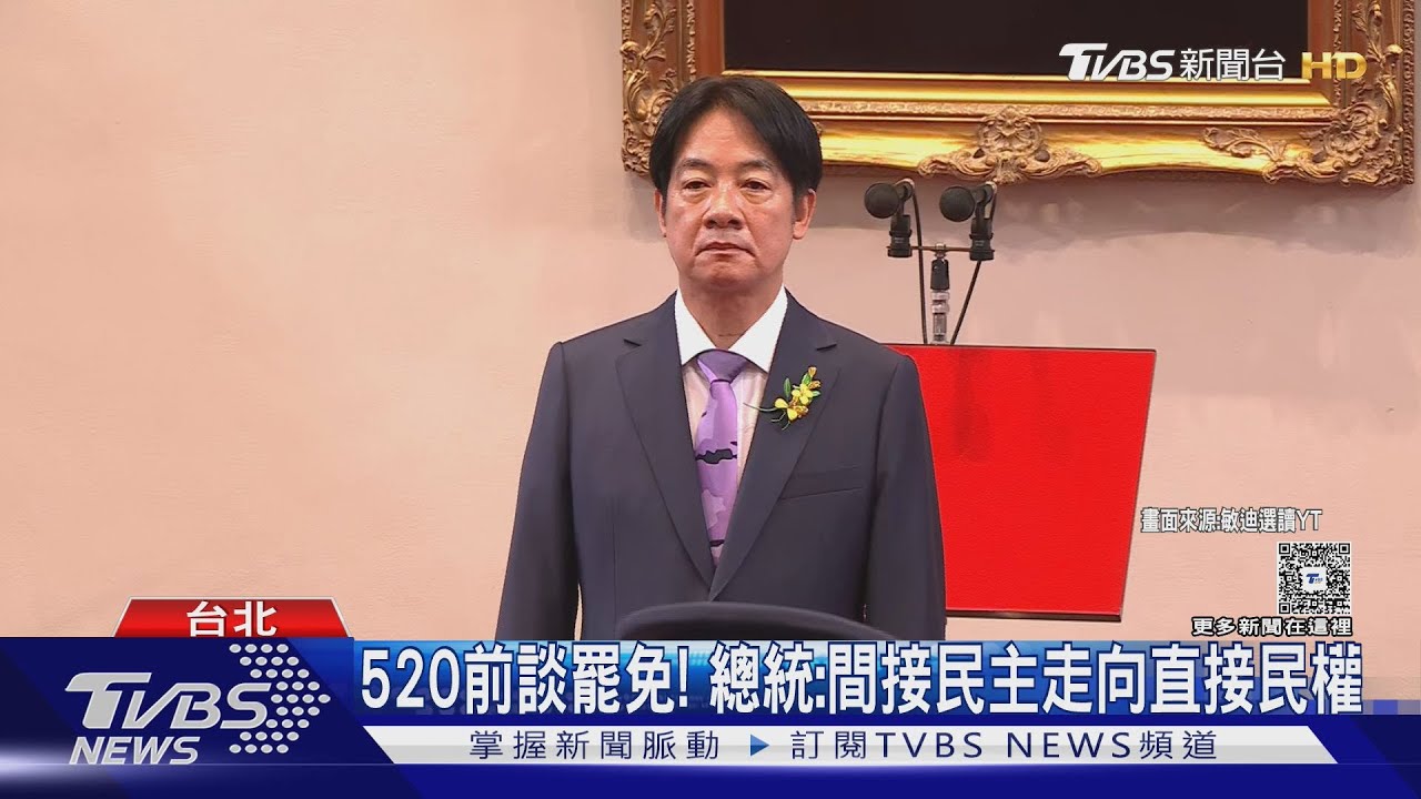 520前談罷免!總統:間接民主走向直接民權