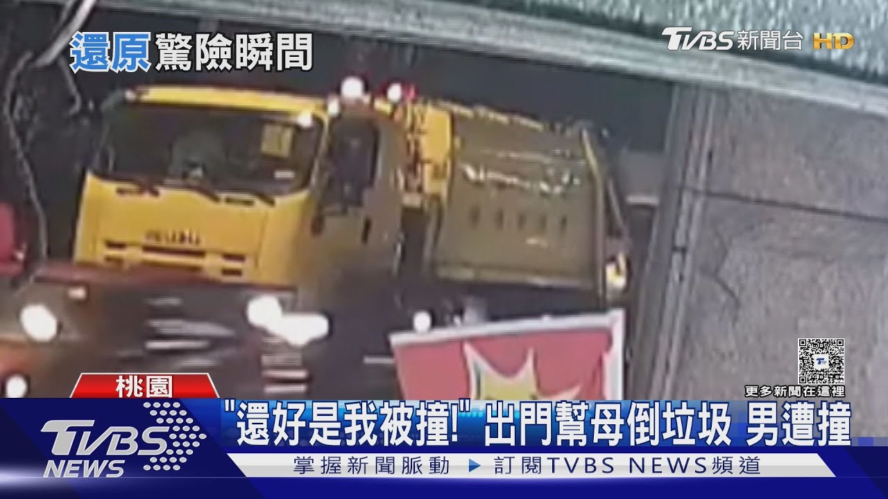 倒垃圾遭回收車撞死!駕駛昏厥失控衝撞 78歲婦「出血性休克」不治