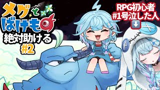 水宮枢 - 【メグとばけもの #2】素敵な子達を守りに行く。完全初見！【水宮枢／FLOW GLOW】#hololiveDEV IS