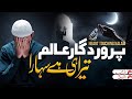 Emotional Hamd Parwardigar E Alam Tera Hi Hai Sahara Zaki Ahmad
