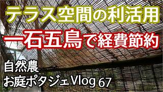 経費節約のコツ／テラス 一石五鳥で利活用／#捨てるなんて勿体ない #その辺にある物で #自然農 #家庭菜園 #有機質土 #亡骸の層