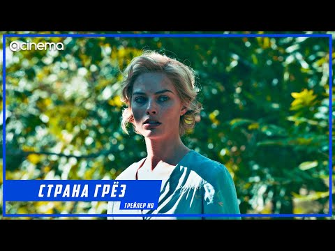 Страна грёз ✔️ Русский трейлер (2020)