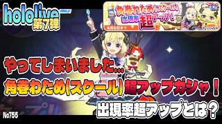 【ぷにぷに】まさか！わため狙いのはずが！角巻わため(スクール)出現率超アップガシャ回した結果... / ホロライブコラボ 第7弾