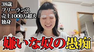 【フリーランス・38歳】ブチギレ💖嫌いな人を解説しながら1人で発狂する独身