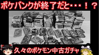 ポケバンクが終わるらしいので久々のポケモン中古ガチャ【ポケモンBW】【ゆっくり実況】