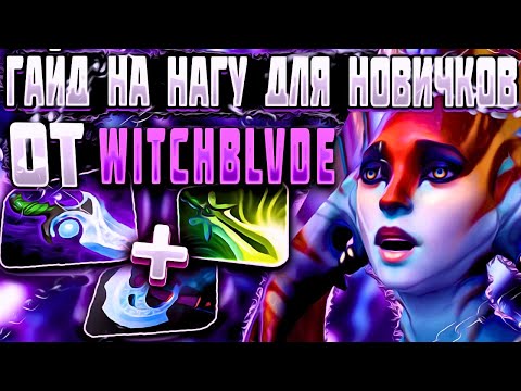 WitchBlvde - Naga Guide for Beginners | Make Naga Great Again | Dota 2 Naga Siren Guide 7.38