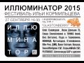 ИЛЛЮМИНАТОР-2015. Фестиваль Ильи Кормильцева 