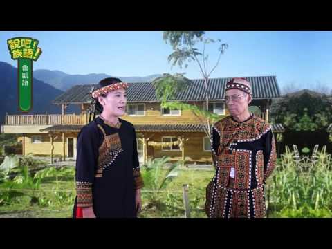 說吧! 族語! 生活會話篇_魯凱語_搭火車